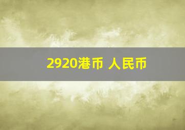 2920港币 人民币